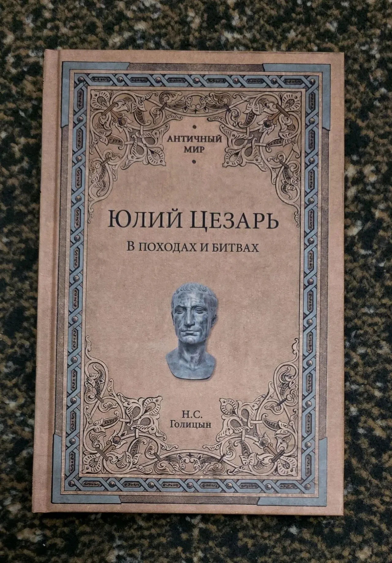 Голицын - Юлий Цезарь. В походах и битвах. АМ
