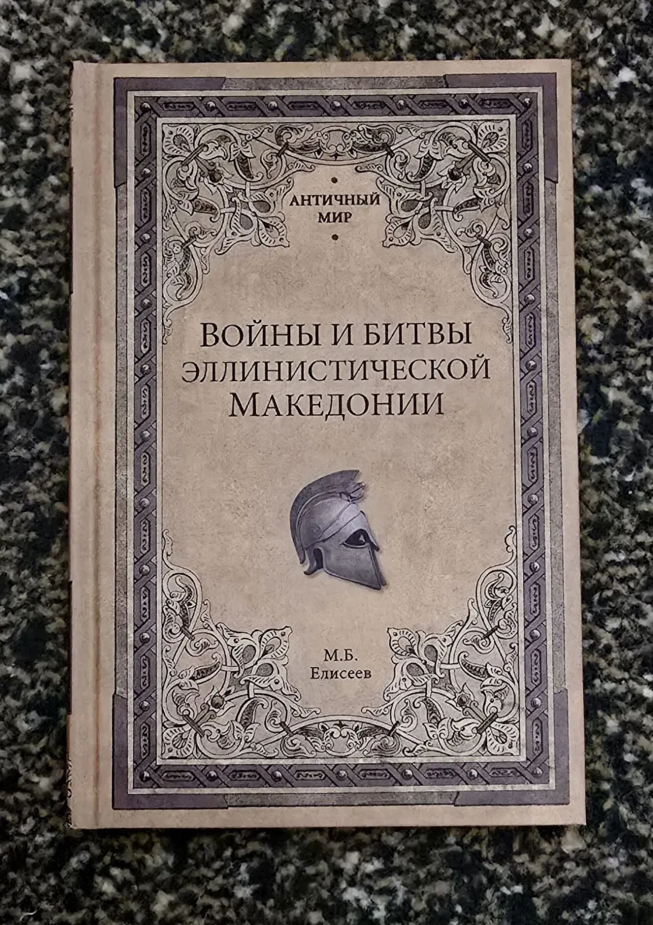 Елисеев - Войны и битвы эллинистической Македонии. АМ