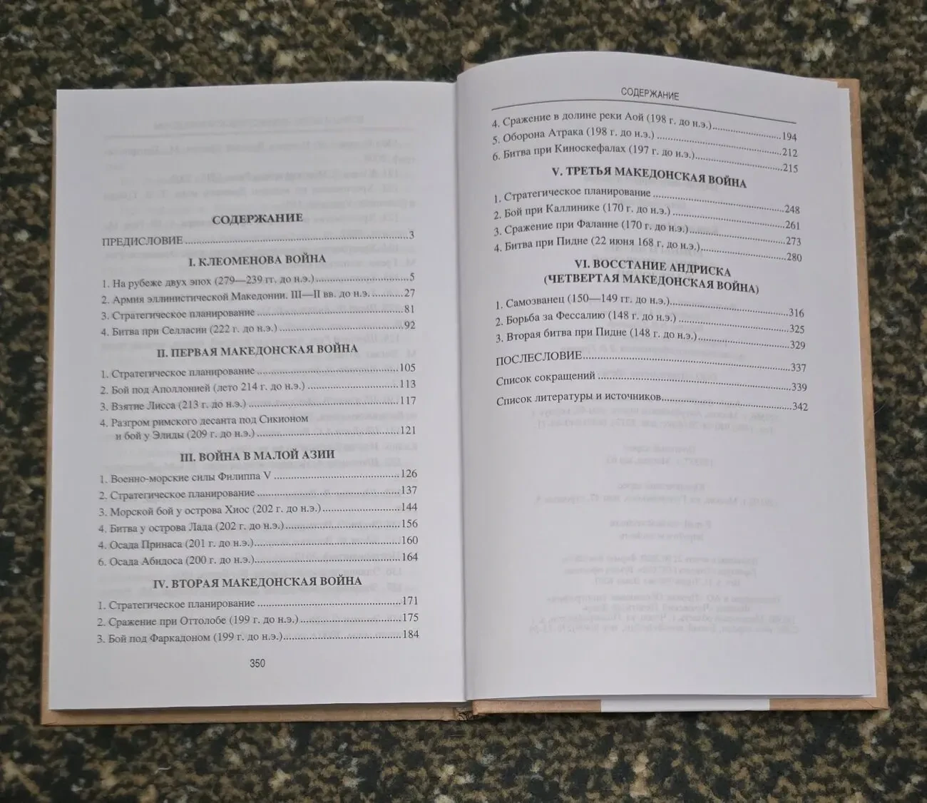 Елисеев - Войны и битвы эллинистической Македонии. АМ 5