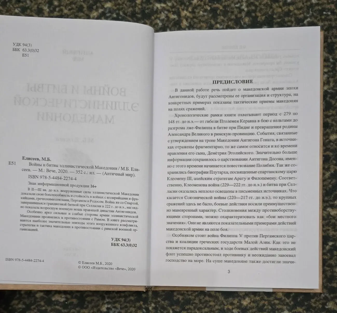 Елисеев - Войны и битвы эллинистической Македонии. АМ 4