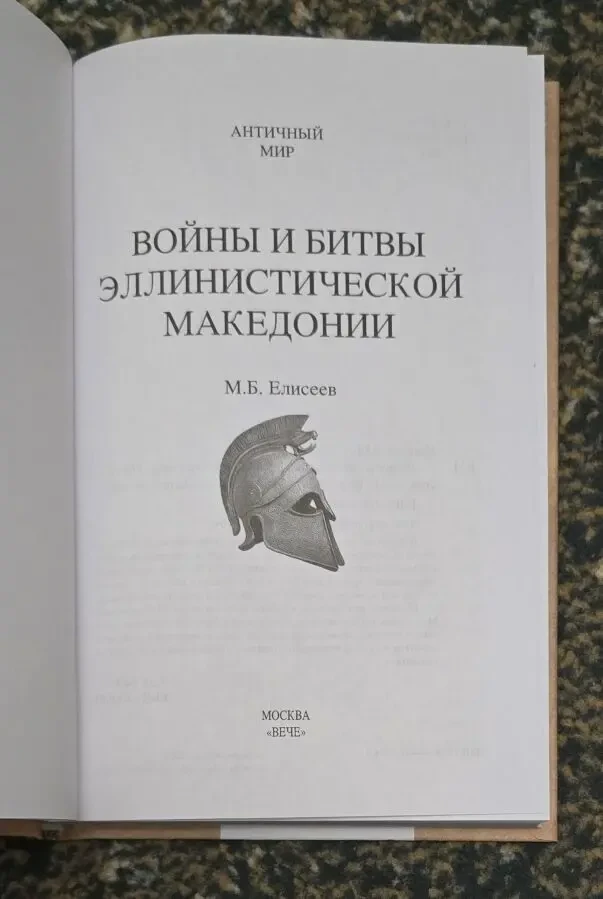 Елисеев - Войны и битвы эллинистической Македонии. АМ 3