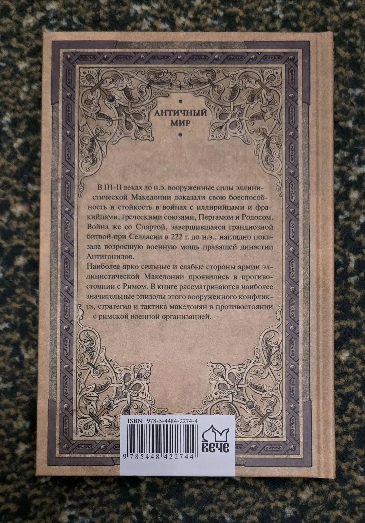 Елисеев - Войны и битвы эллинистической Македонии. АМ 2