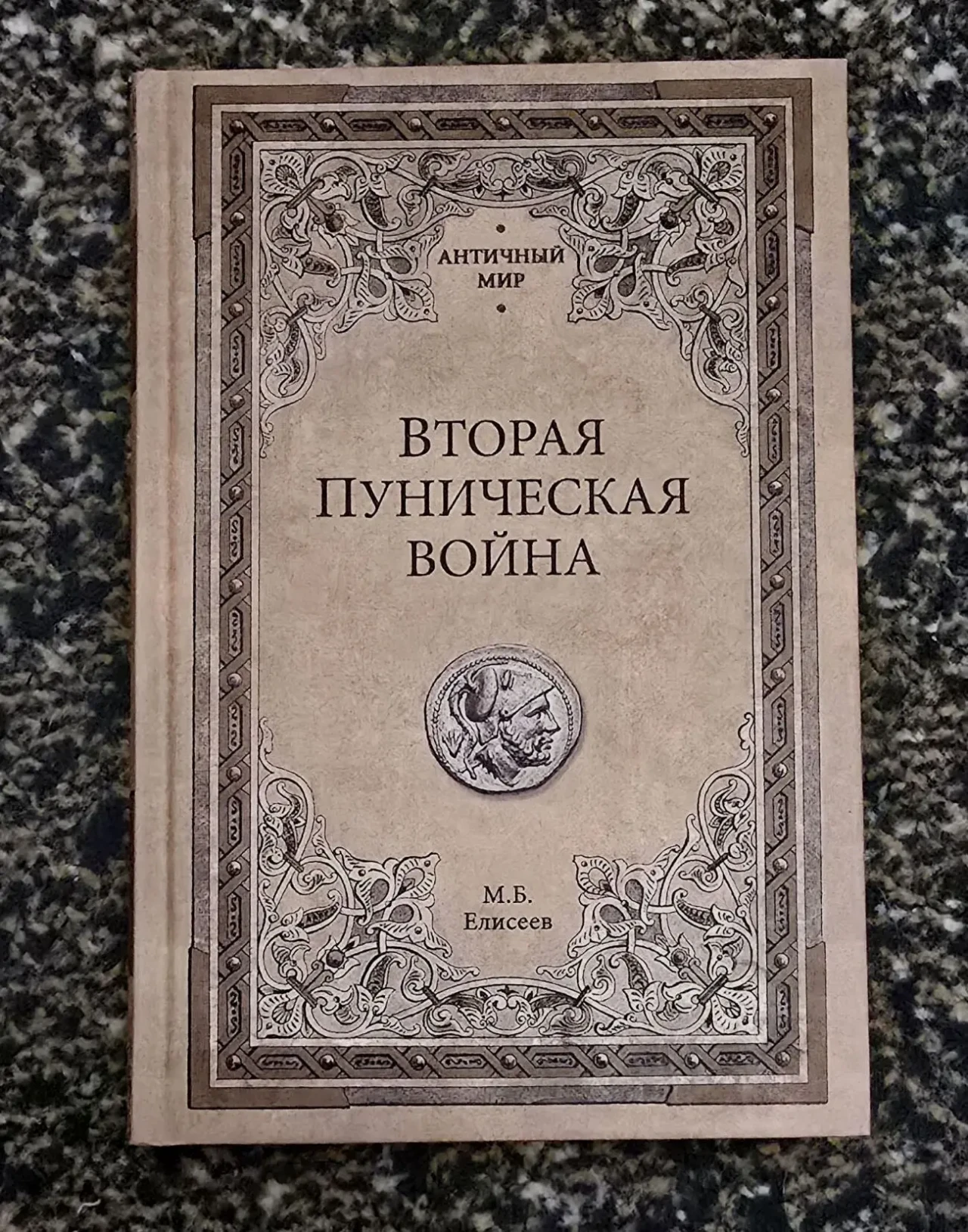 Елисеев - Вторая Пуническая война. АМ