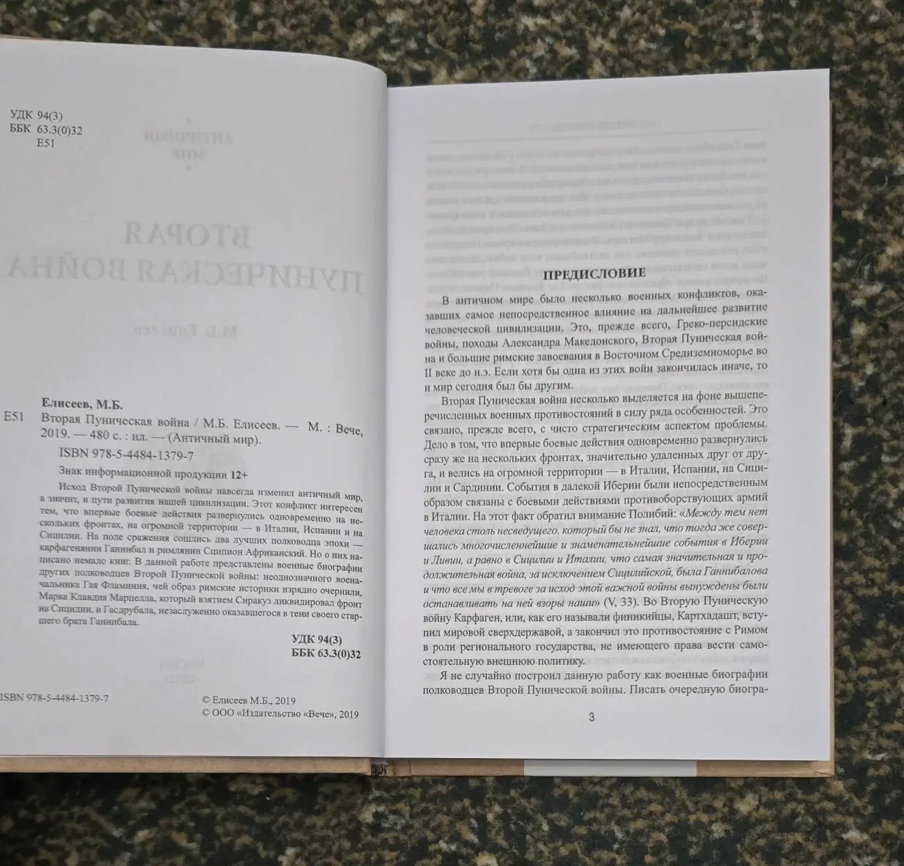 Елисеев - Вторая Пуническая война. АМ 4