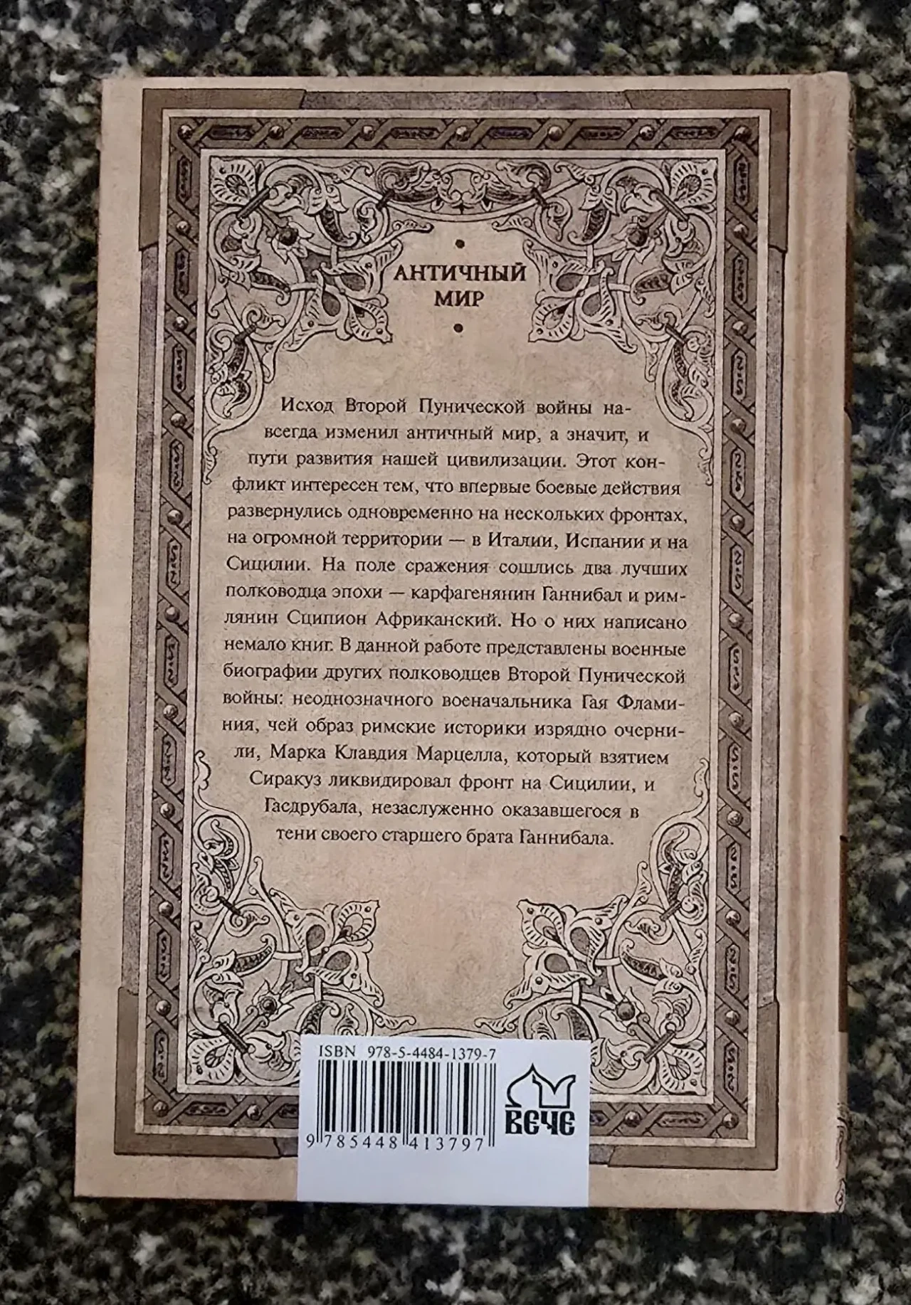 Елисеев - Вторая Пуническая война. АМ 2