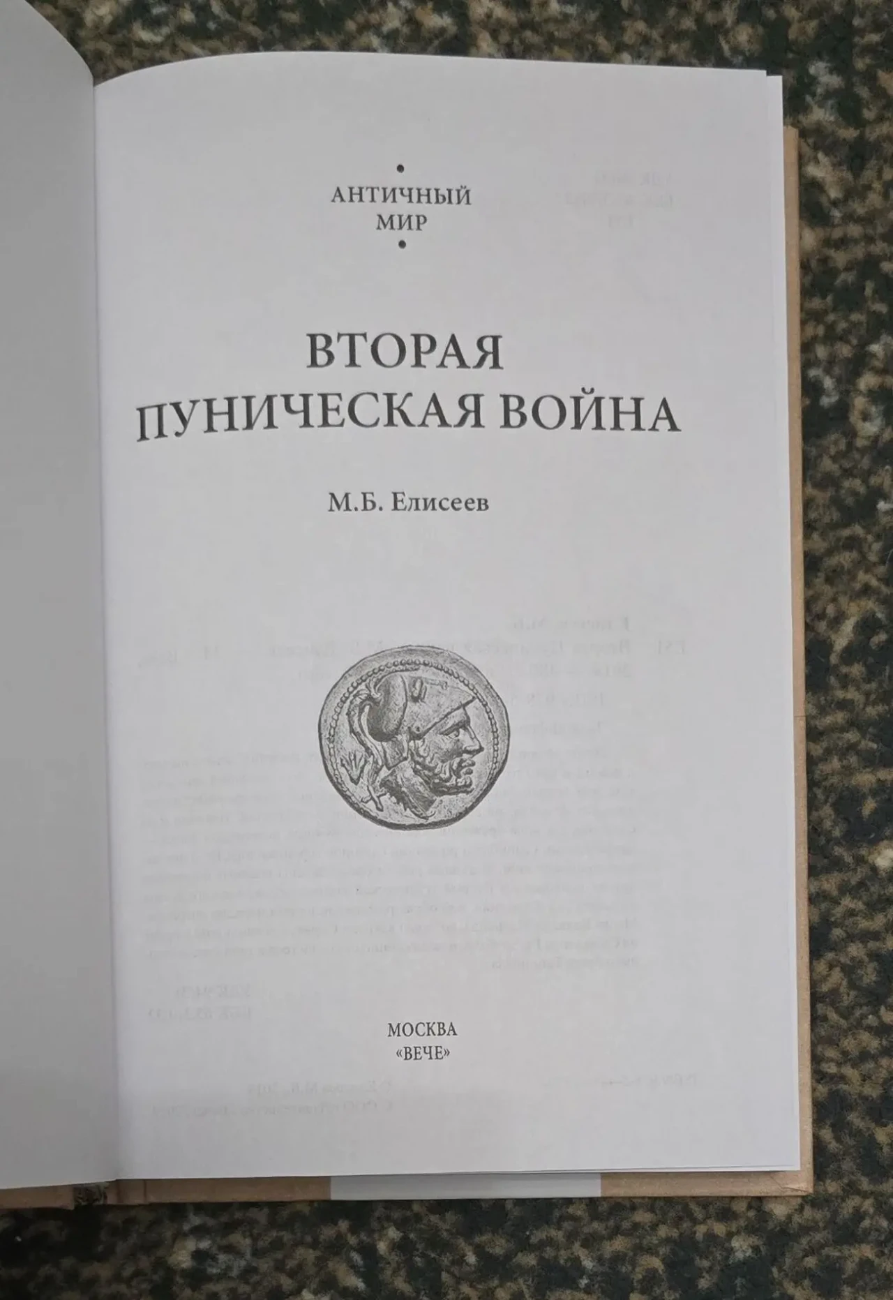 Елисеев - Вторая Пуническая война. АМ 3