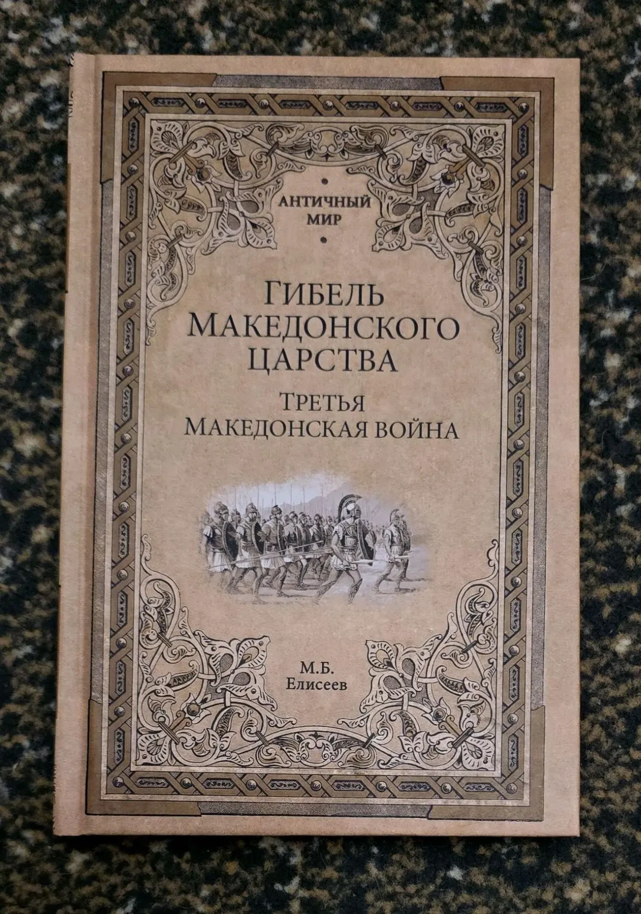 Елисеев - Гибель Македонского царства. Третья Македонская война. АМ