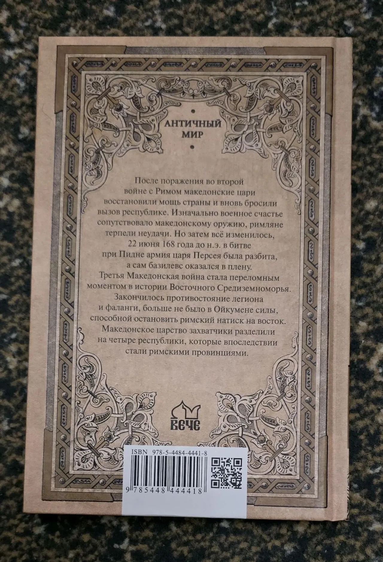 Елисеев - Гибель Македонского царства. Третья Македонская война. АМ 2