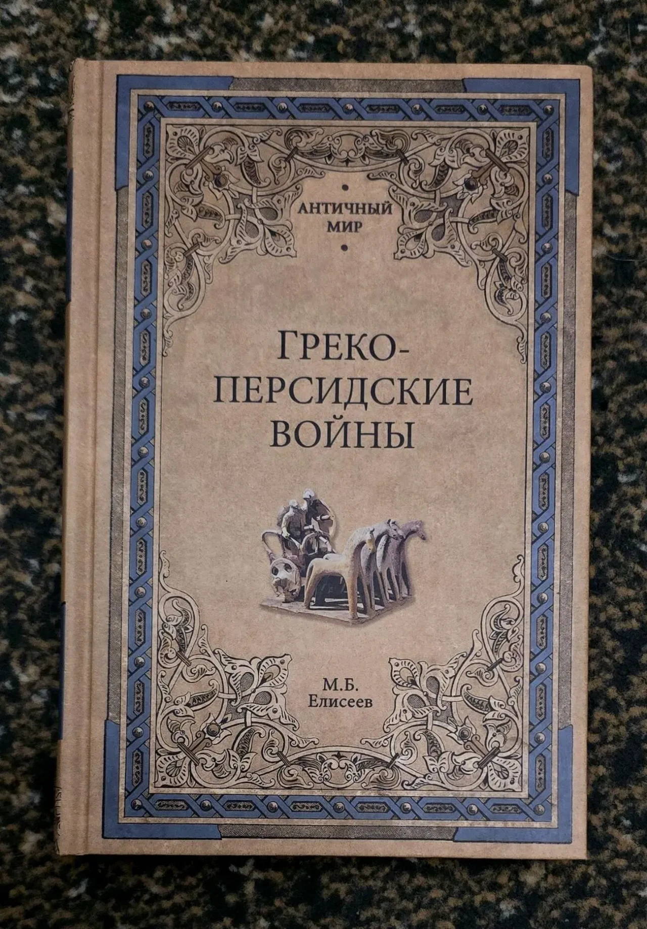 Елисеев - Греко-персидские войны. АМ