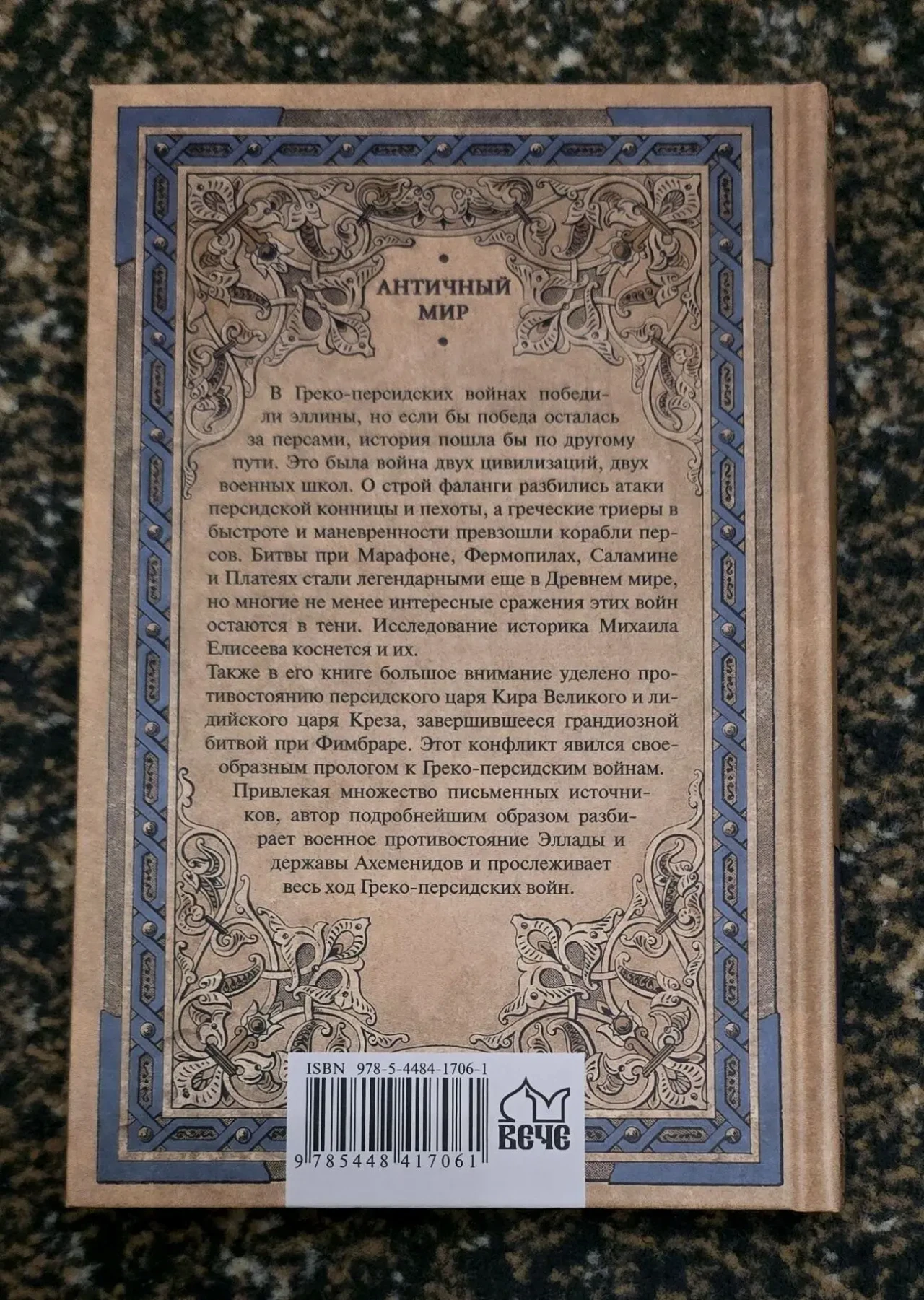 Елисеев - Греко-персидские войны. АМ 2