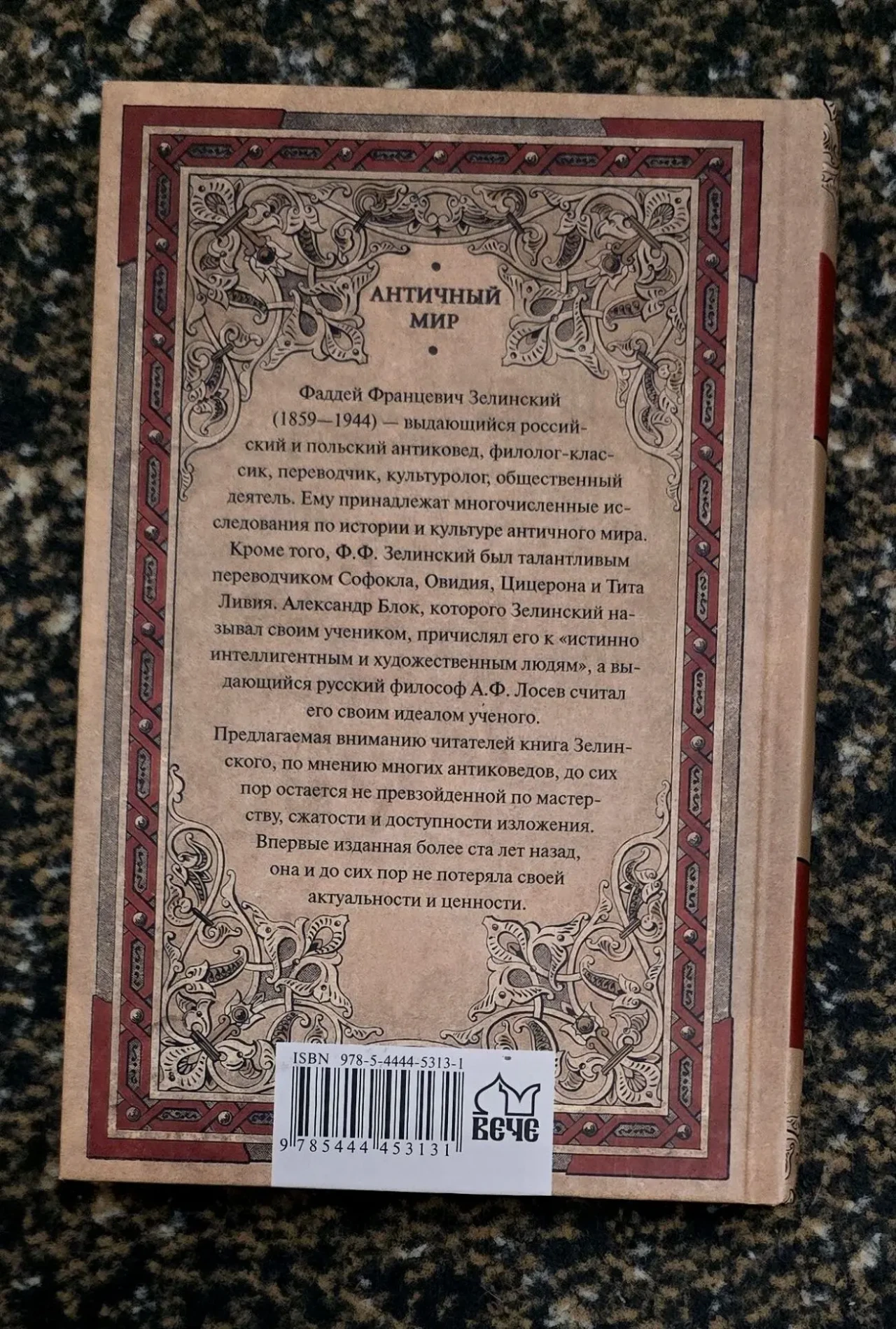 Зелинский - История античной культуры. АМ 2