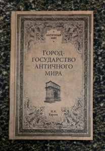 Кареев - Город-государство античного мира. АМ