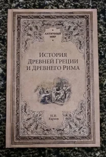 Кареев - История Древней Греции и Древнего Рима. АМ