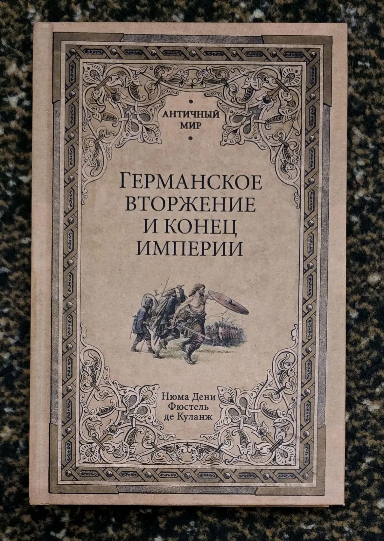 Фюстель де Куланж - Германское вторжение и конец империи. АМ