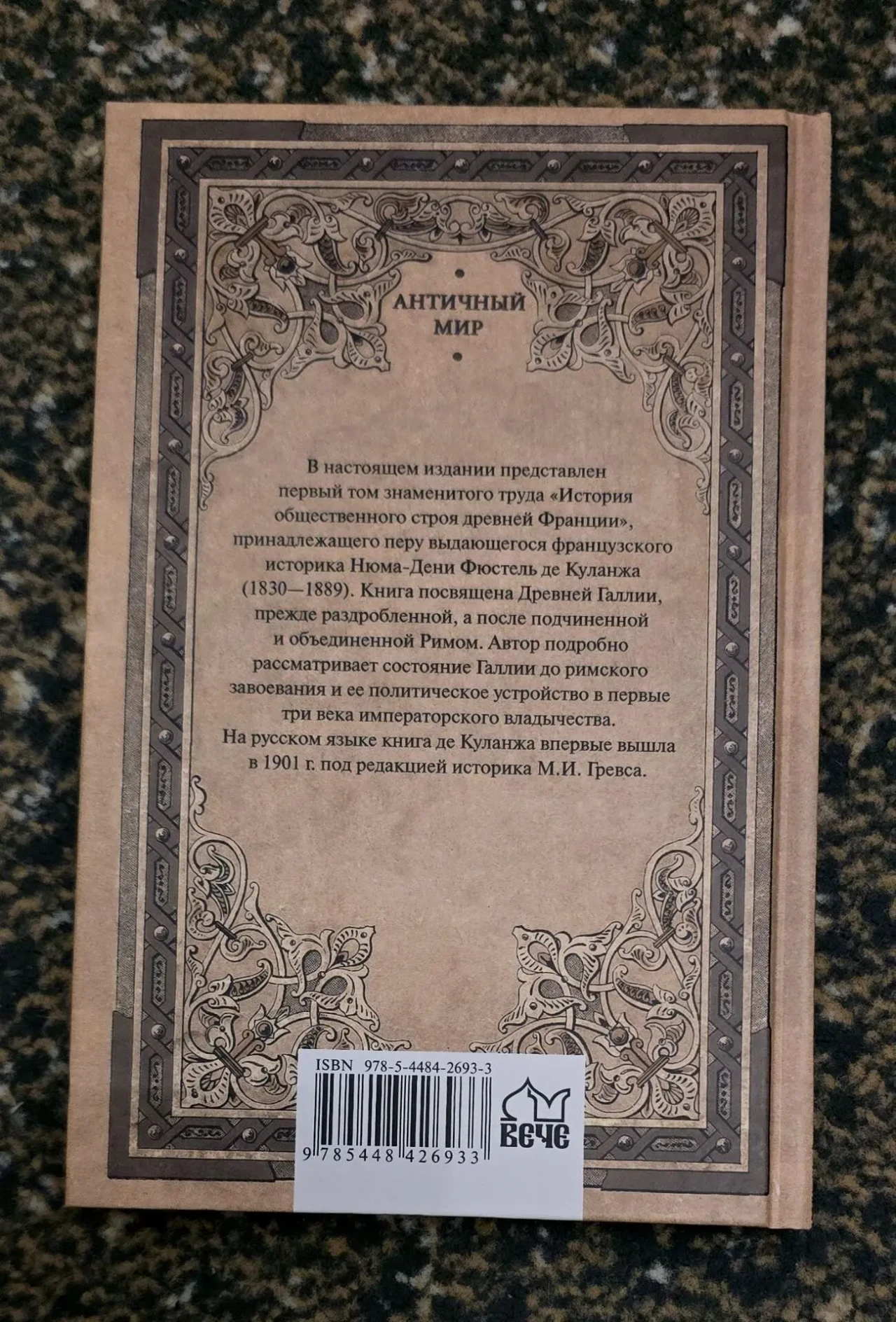 Фюстель де Куланж - Римская Галлия. АМ 2