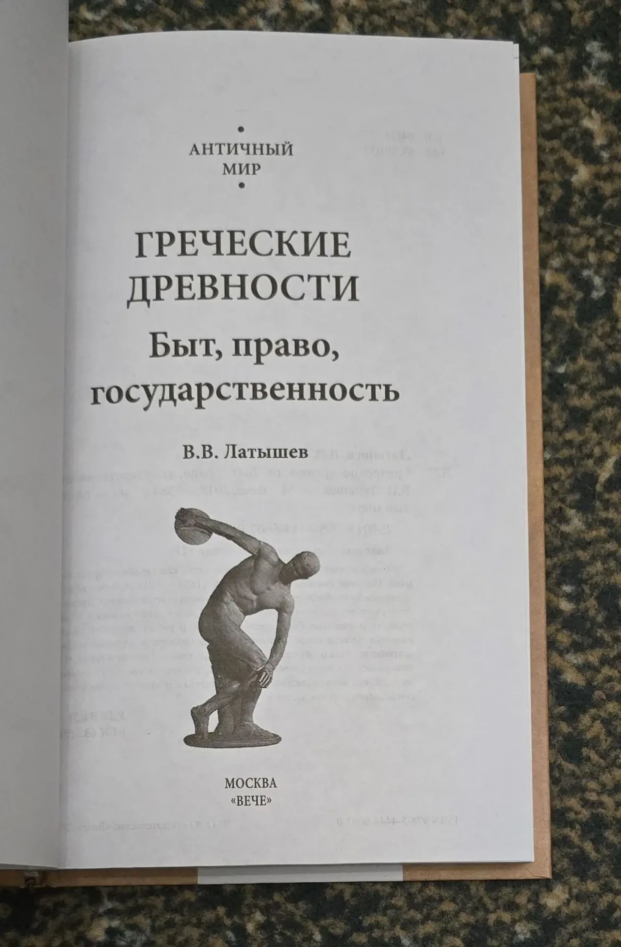 Латышев - Греческие древности. Быт, право, государственность. АМ 3