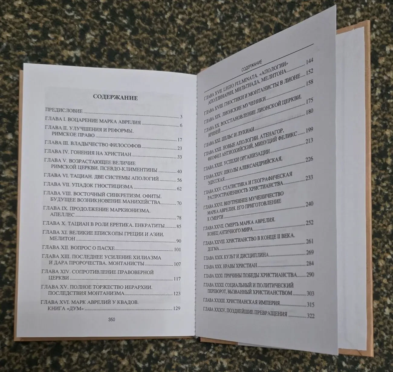 Эрнест Ренан - Марк Аврелий и конец античного мира. АМ 5