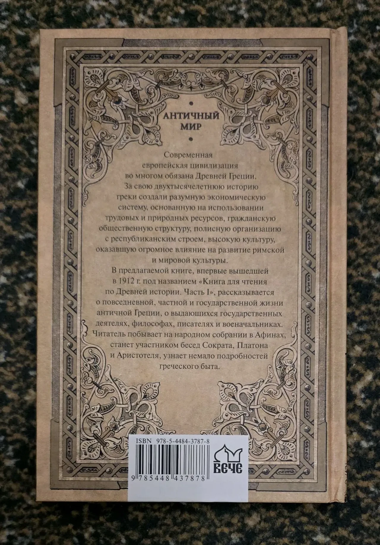 Древняя Греция. Рассказы о повседневной жизни. АМ 2