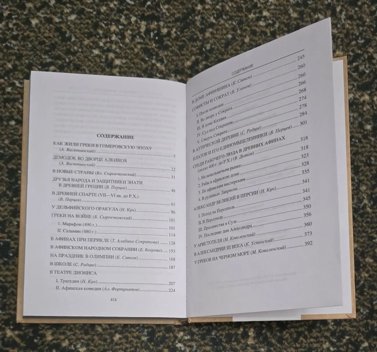 Древняя Греция. Рассказы о повседневной жизни. АМ 5