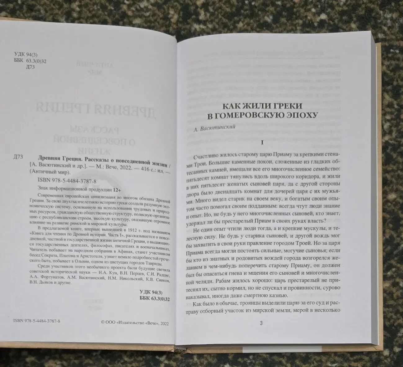 Древняя Греция. Рассказы о повседневной жизни. АМ 4