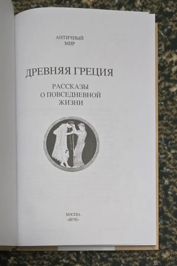 Древняя Греция. Рассказы о повседневной жизни. АМ 3