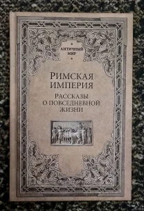 Римская империя. Рассказы о повседневной жизни. АМ