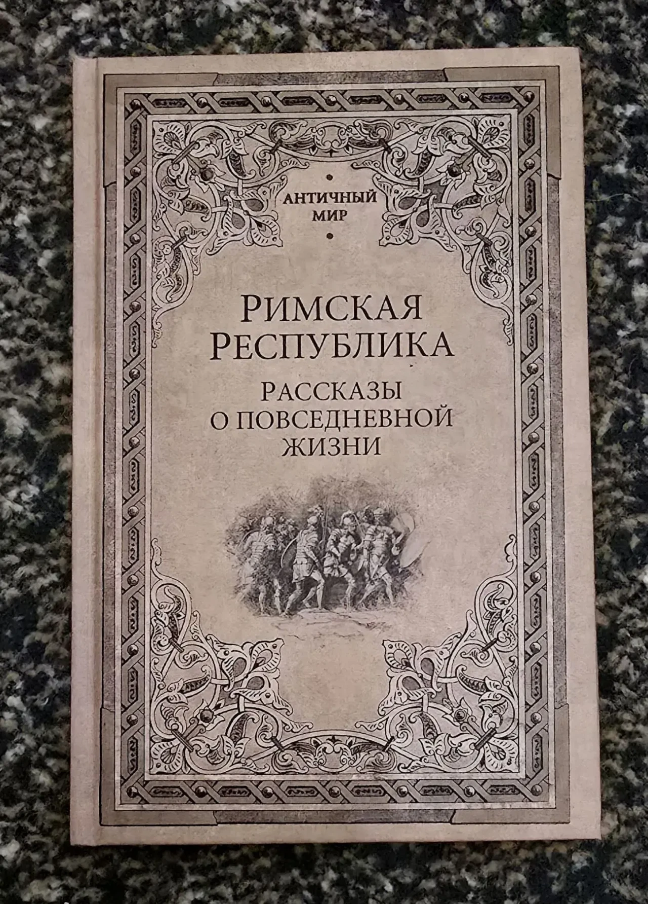 Римская Республика. Рассказы о повседневной жизни. АМ