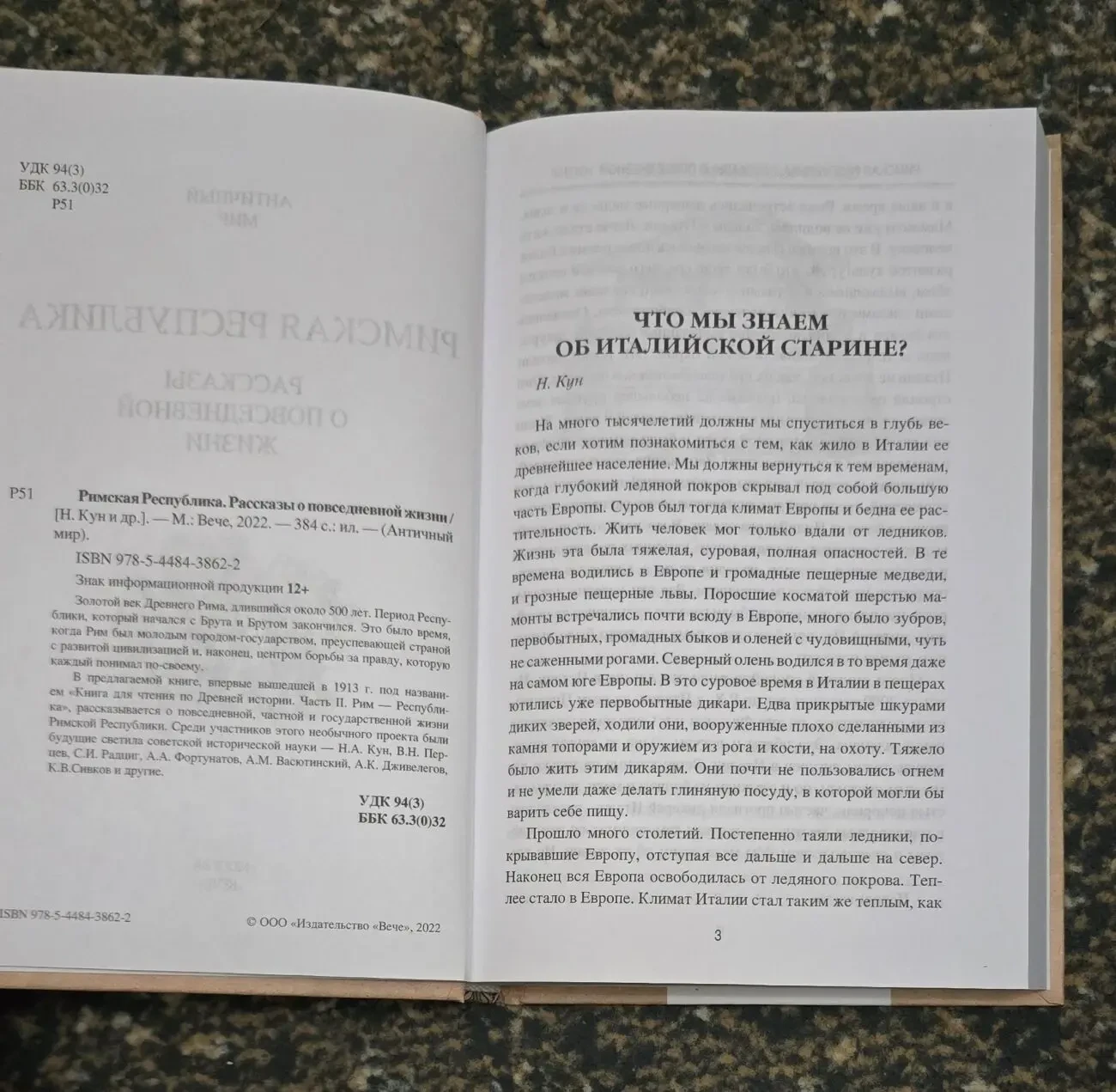 Римская Республика. Рассказы о повседневной жизни. АМ 4