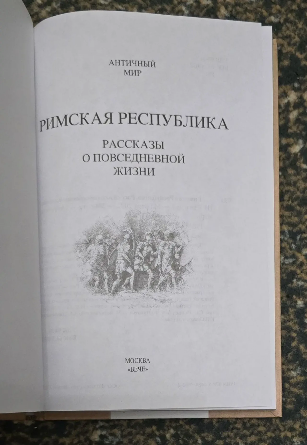 Римская Республика. Рассказы о повседневной жизни. АМ 3