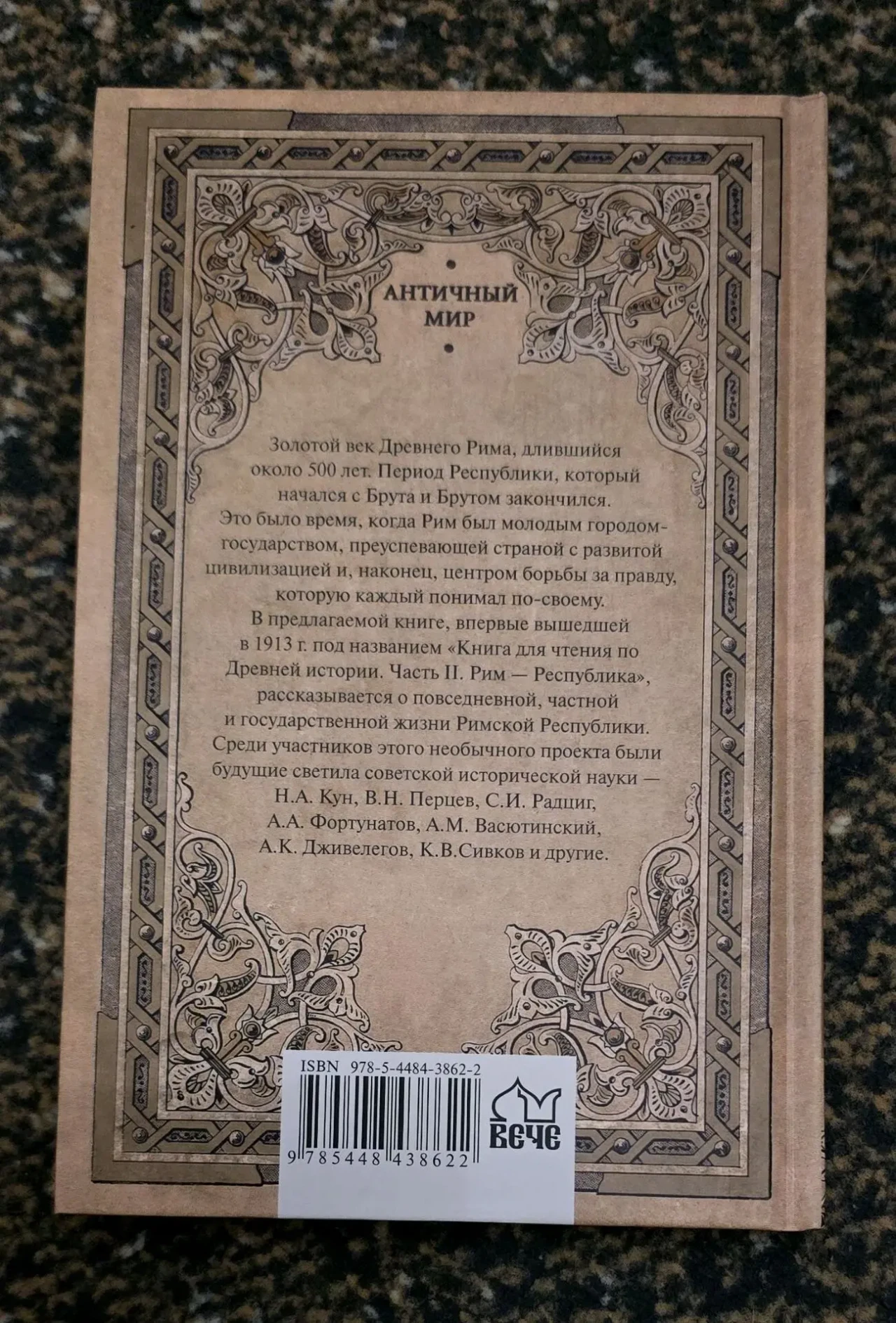 Римская Республика. Рассказы о повседневной жизни. АМ 2