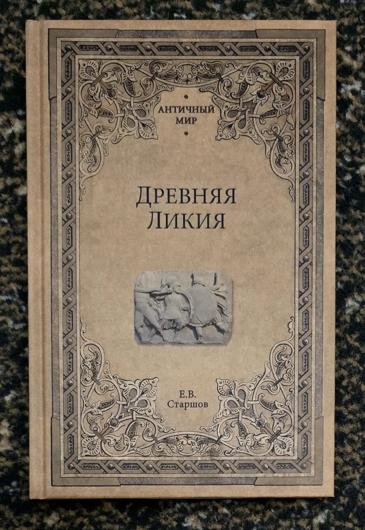 Старшов - Древняя Ликия. АМ