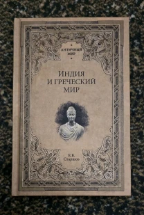 Старшов - Индия и греческий мир. АМ