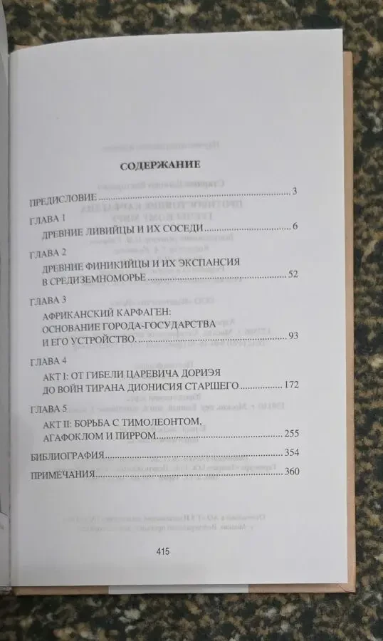 Старшов - Противостояние Карфагена греческому миру. АМ 5
