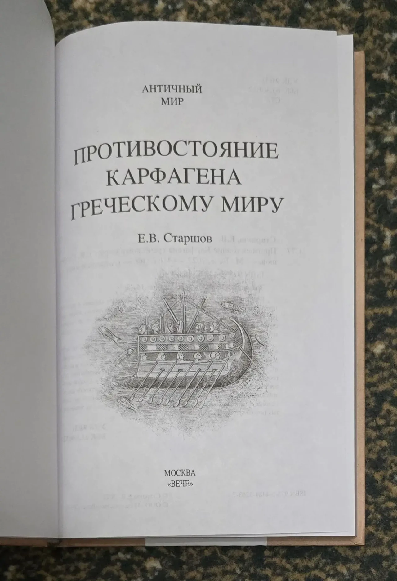 Старшов - Противостояние Карфагена греческому миру. АМ 3