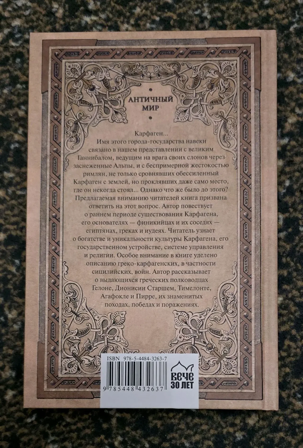 Старшов - Противостояние Карфагена греческому миру. АМ 2