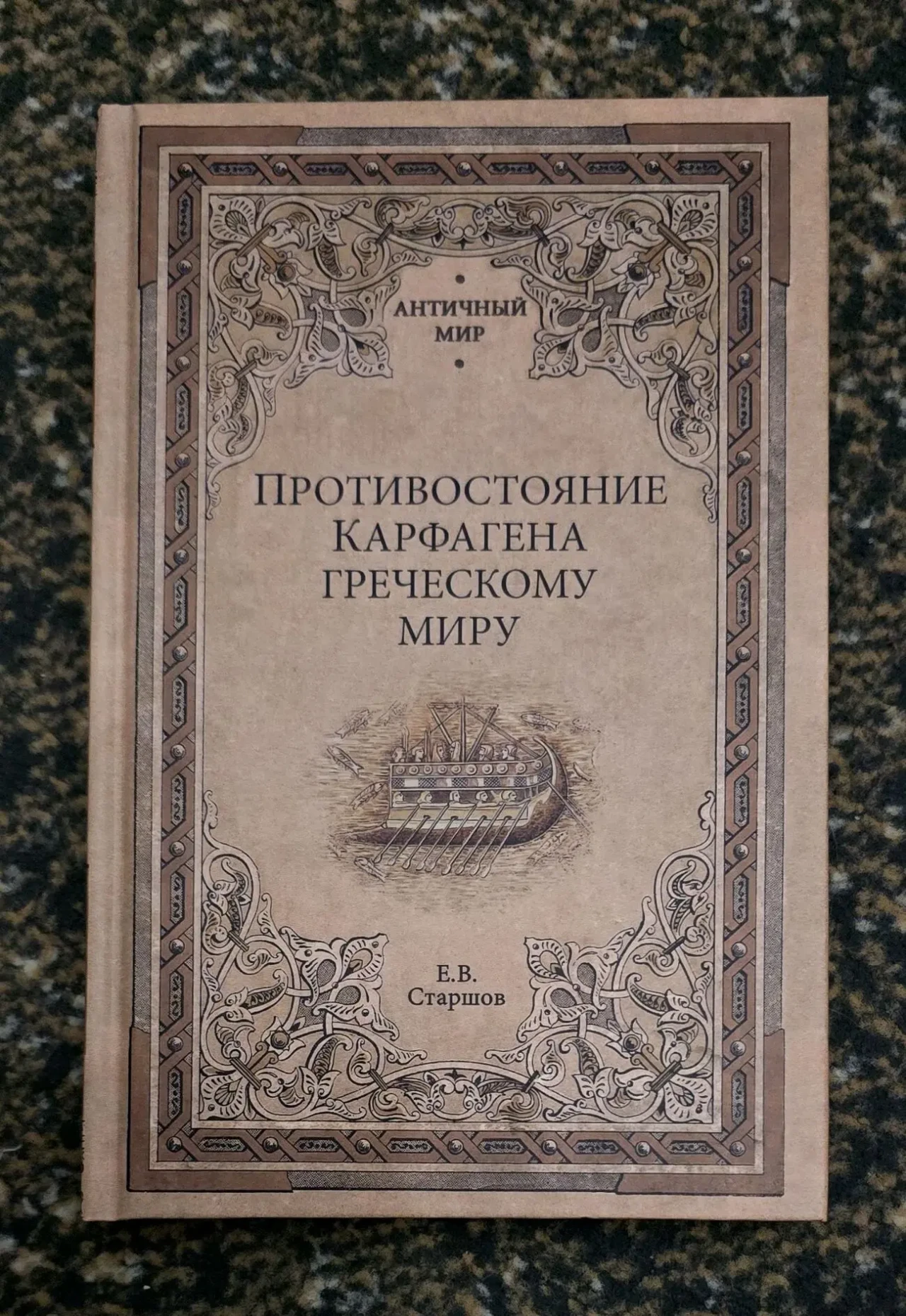 Старшов - Противостояние Карфагена греческому миру. АМ