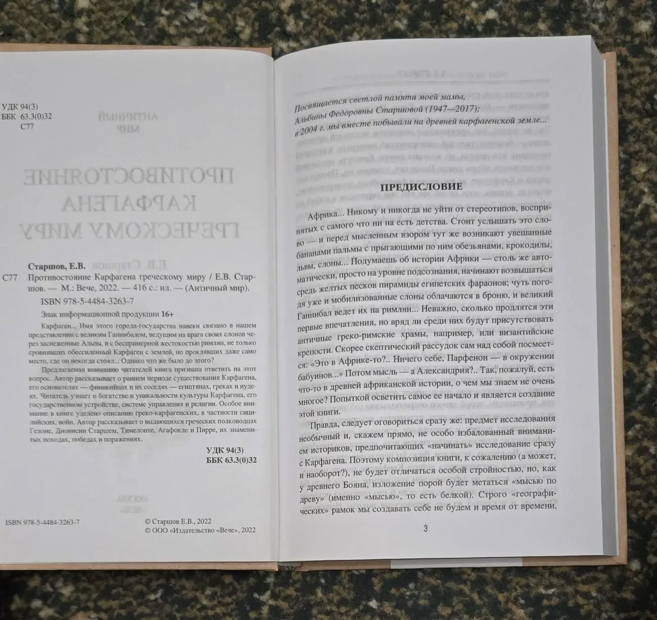 Старшов - Противостояние Карфагена греческому миру. АМ 4
