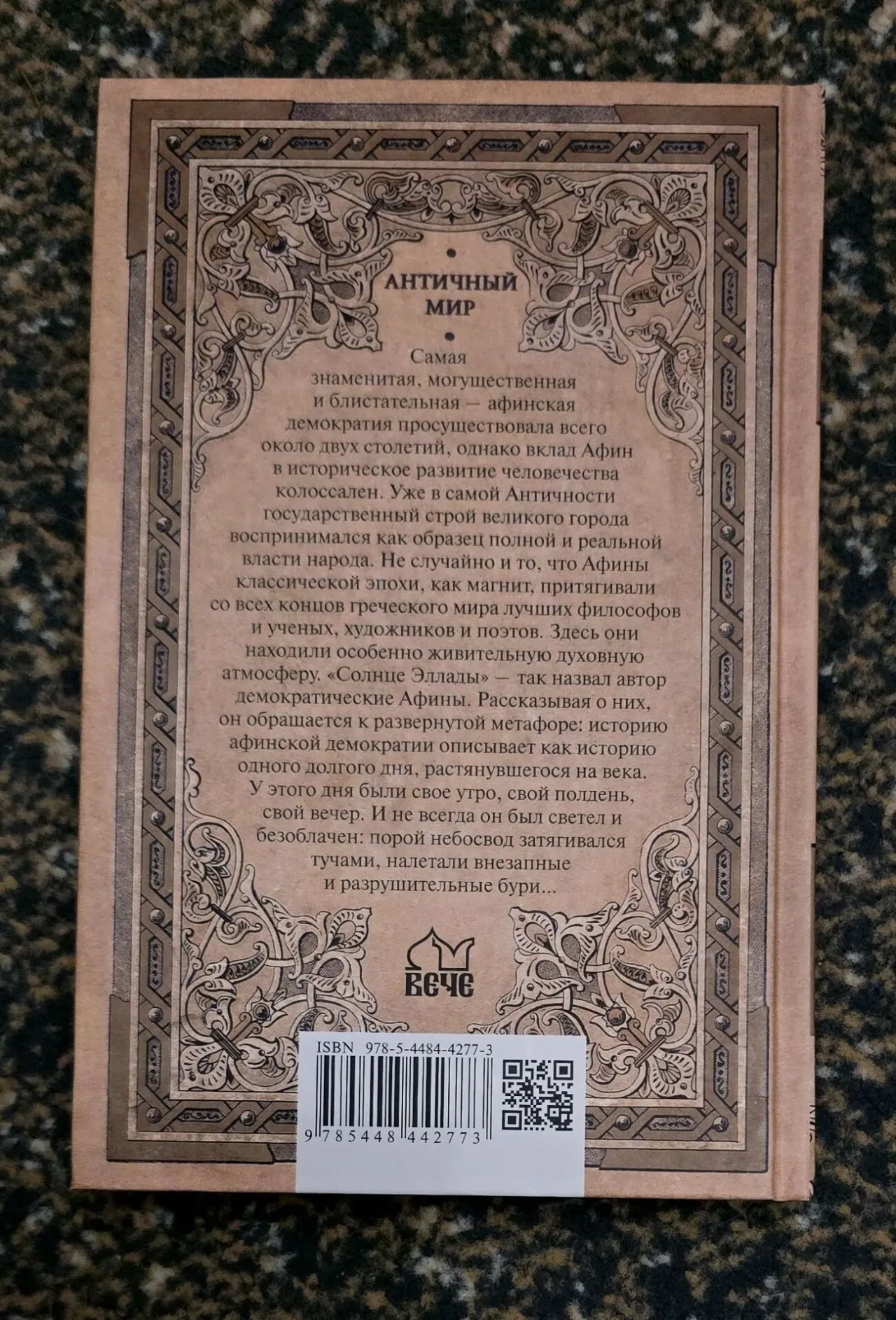 Суриков - Солнце Эллады. История афинской демократии. АМ 2