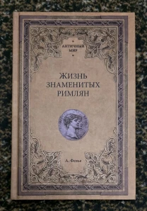 Фелье - Жизнь знаменитых римлян. АМ