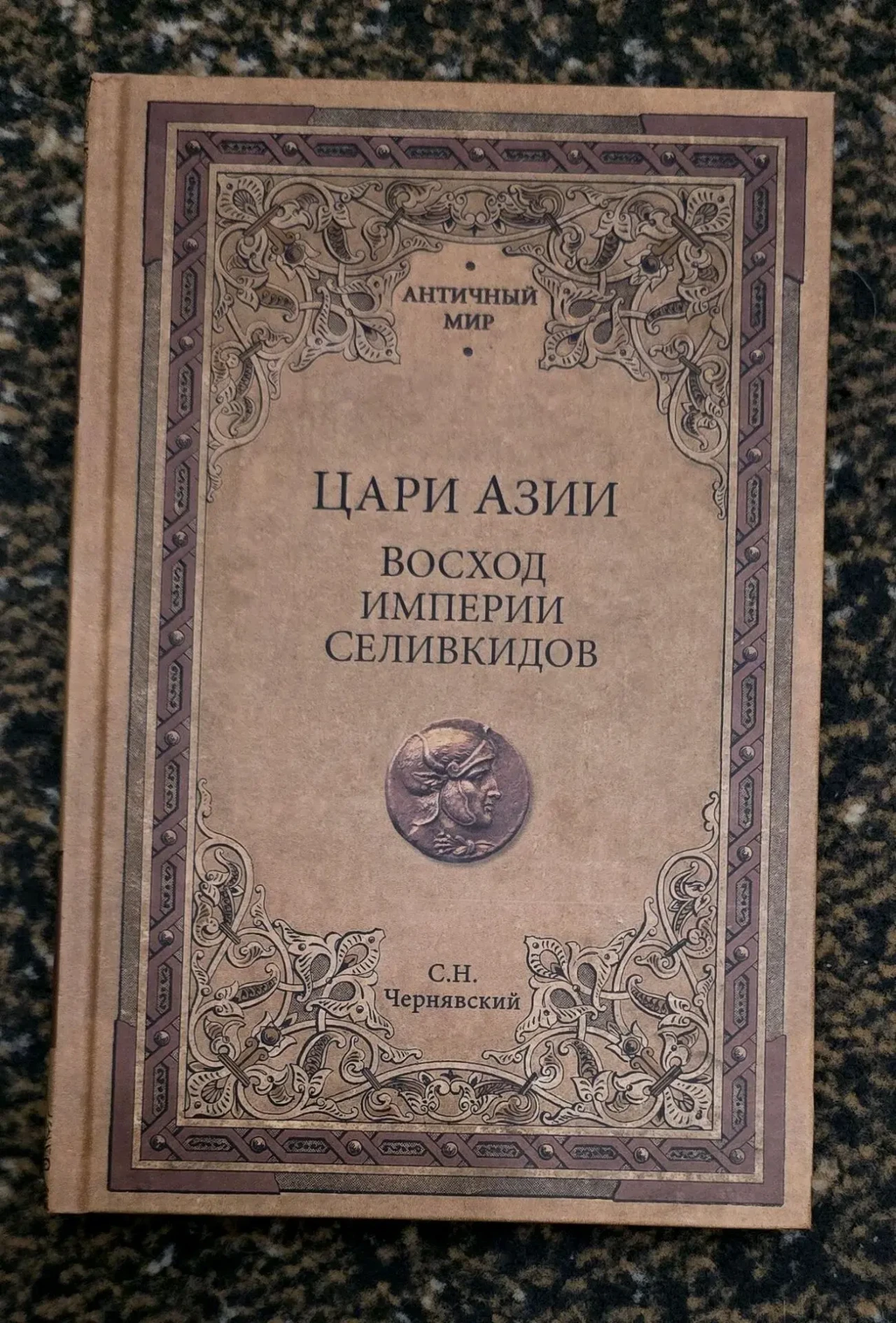 Чернявский - Цари Азии. Восход империи Селевкидов. АМ