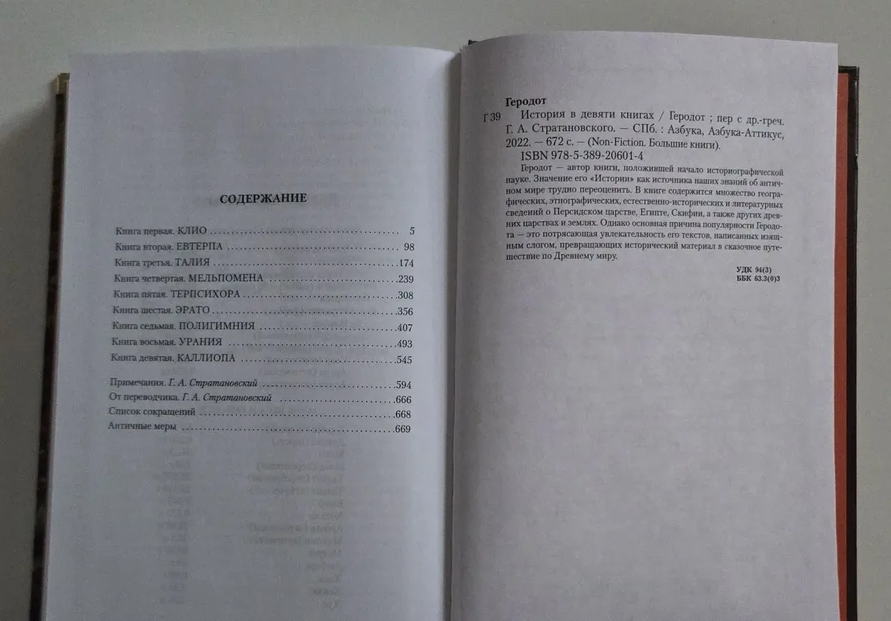 Геродот - История в девяти книгах. NFБК 5