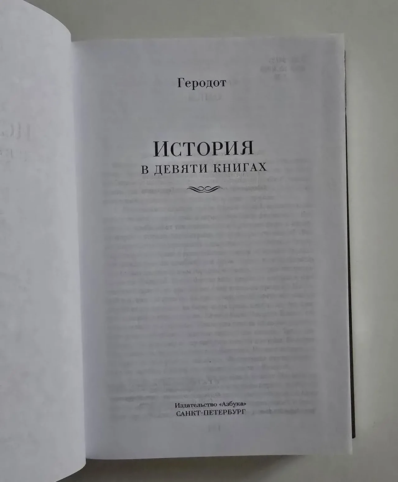 Геродот - История в девяти книгах. NFБК 4