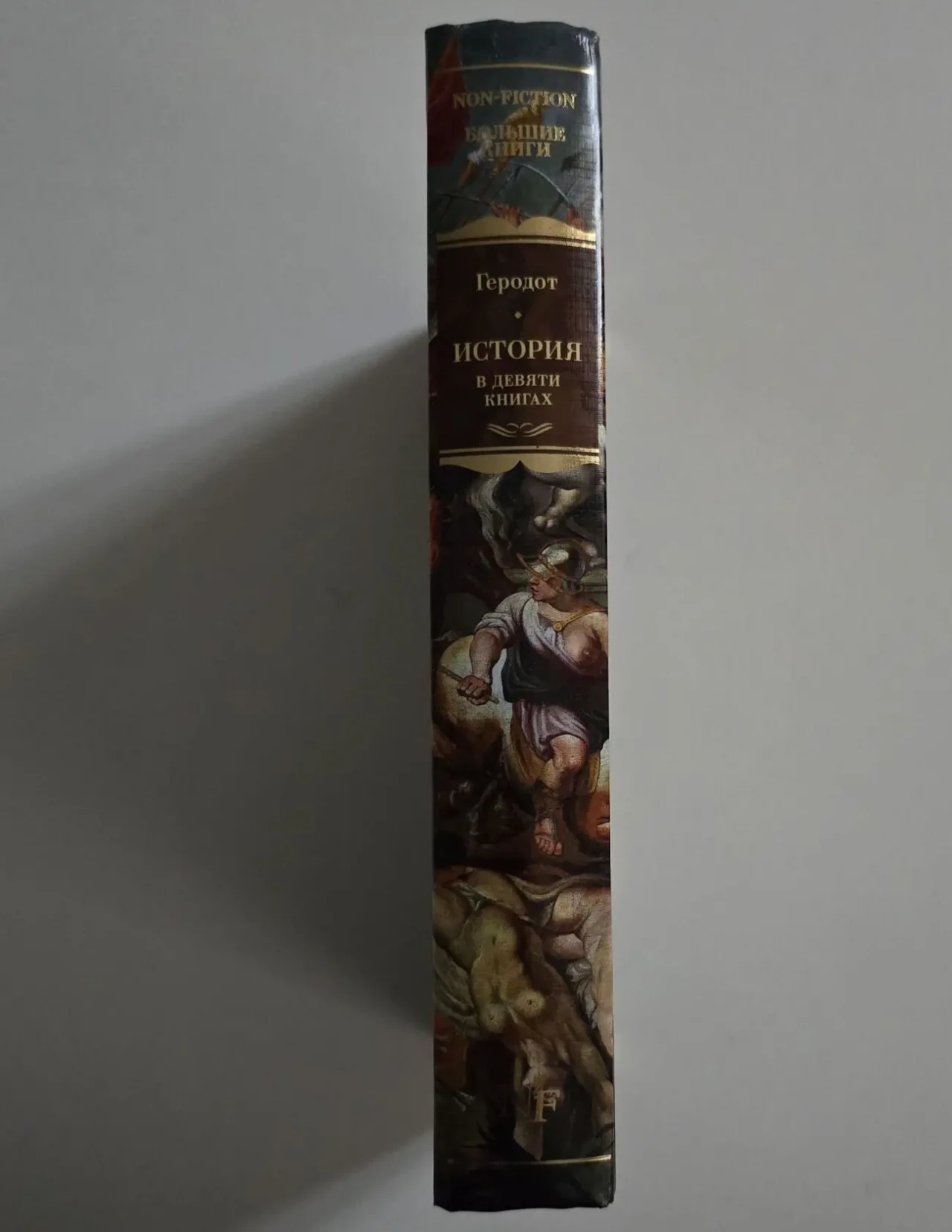 Геродот - История в девяти книгах. NFБК 2