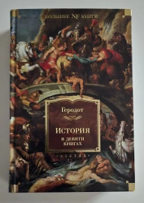Геродот - История в девяти книгах. NFБК