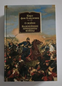 Клаузевиц - О войне. Важнейшие принципы войны. NFБК