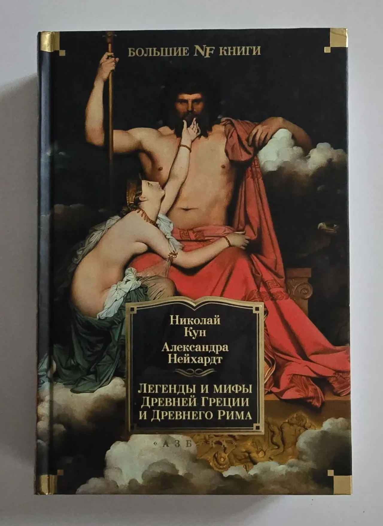 Кун - Легенды и мифы Древней Греции и Древнего Рима NFБК