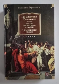 Гай Светоний Транквилл - Жизнь двенадцати цезарей. NFБК