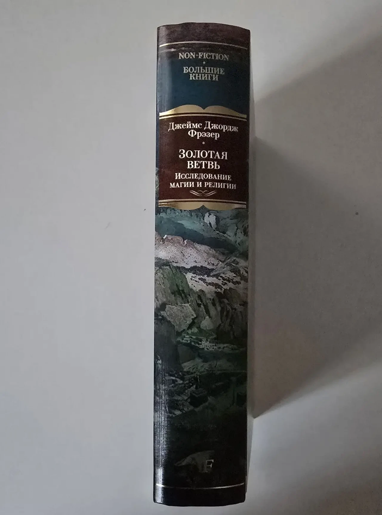 Джеймс Джордж Фрэзер - Золотая ветвь. NFБК 2