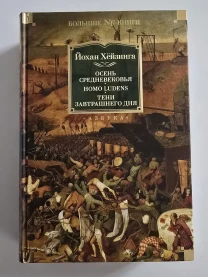 Йохан Хёйзинга - Осень Средневековья. NFБК