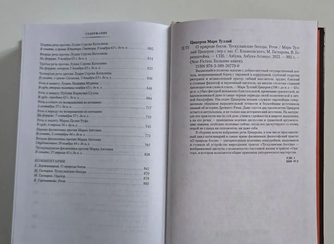 Цицерон - О природе богов. Тускуланские беседы. Речи NFБК 6